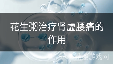 花生粥治疗肾虚腰痛的作用