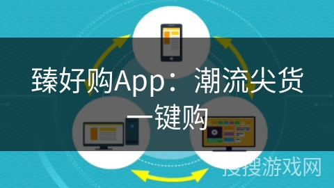 臻好购App：潮流尖货一键购