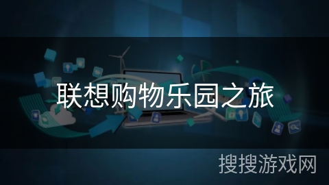 联想购物乐园之旅