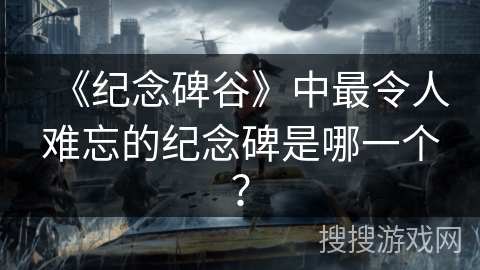 《纪念碑谷》中最令人难忘的纪念碑是哪一个？