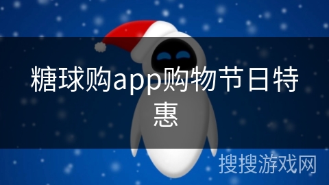 糖球购app购物节日特惠