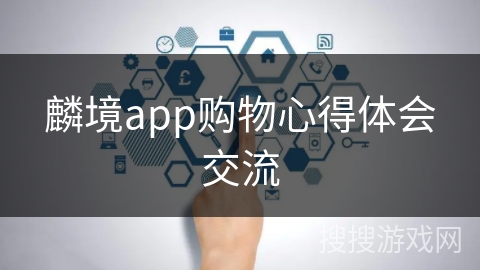 麟境app购物心得体会交流