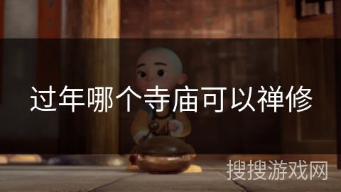 过年哪个寺庙可以禅修