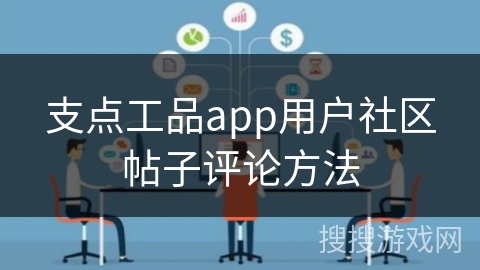 支点工品app用户社区帖子评论方法