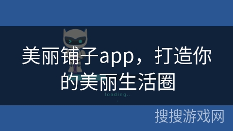 美丽铺子app，打造你的美丽生活圈