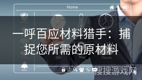 一呼百应材料猎手：捕捉您所需的原材料