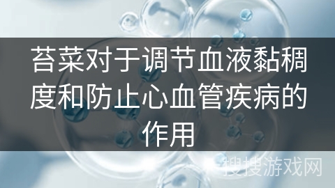 苔菜对于调节血液黏稠度和防止心血管疾病的作用