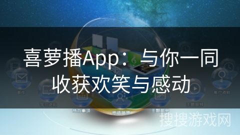 喜萝播App：与你一同收获欢笑与感动