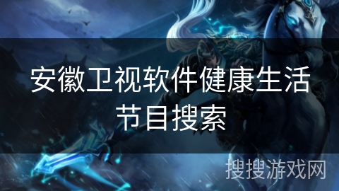 安徽卫视软件健康生活节目搜索