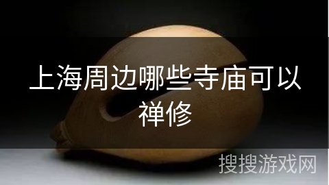 上海周边哪些寺庙可以禅修