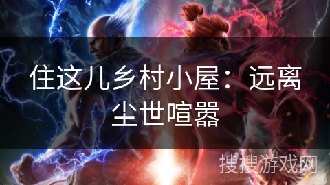 住这儿乡村小屋：远离尘世喧嚣