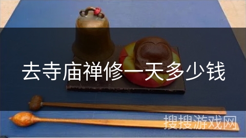 去寺庙禅修一天多少钱