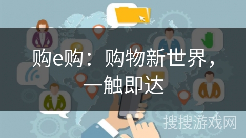 购e购：购物新世界，一触即达