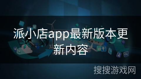 派小店app最新版本更新内容