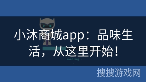 小沐商城app:品味生活,从这里开始!