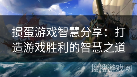 掼蛋游戏智慧分享：打造游戏胜利的智慧之道