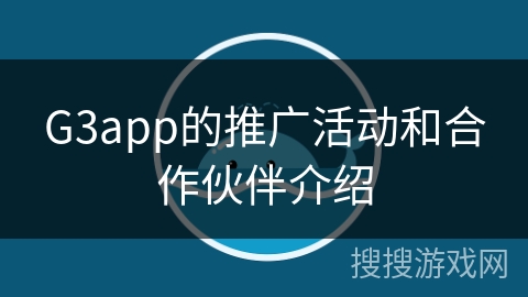 G3app的推广活动和合作伙伴介绍