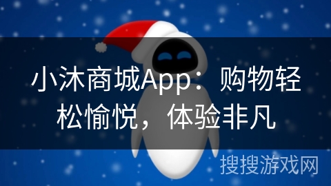 小沐商城App:购物轻松愉悦,体验非凡