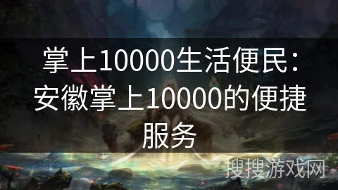 掌上10000生活便民：安徽掌上10000的便捷服务