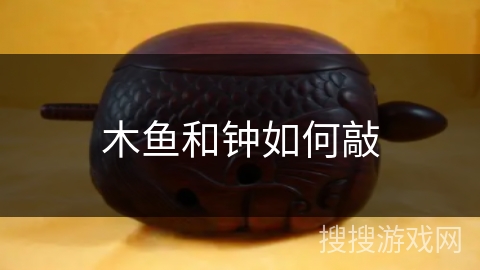 木鱼和钟如何敲
