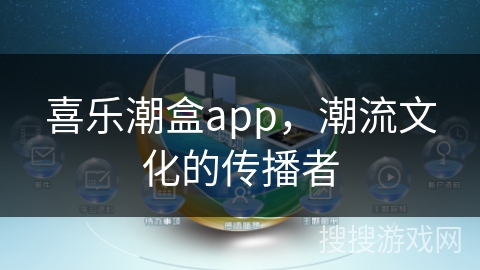 喜乐潮盒app,潮流文化的传播者