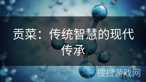 贡菜：传统智慧的现代传承