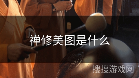 禅修美图是什么