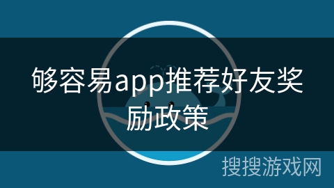 够容易app推荐好友奖励政策