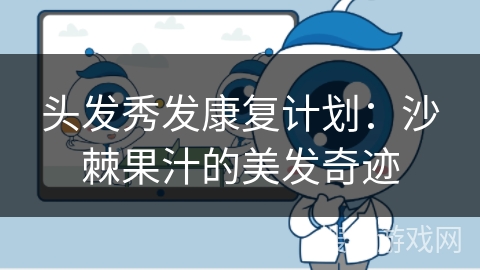 头发秀发康复计划:沙棘果汁的美发奇迹 头发秀发康复计划:沙棘果汁的美发奇迹