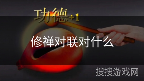 修禅对联对什么