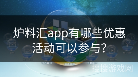 炉料汇app有哪些优惠活动可以参与?