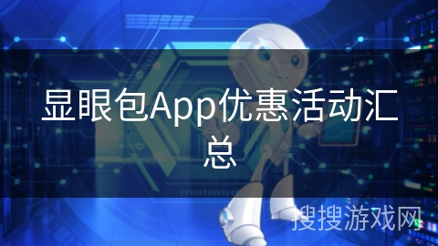 显眼包App优惠活动汇总