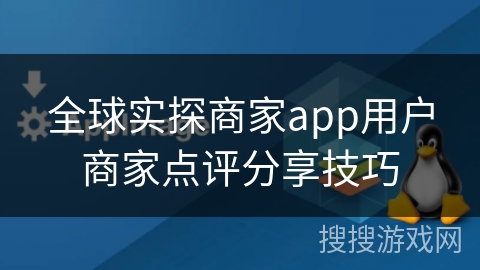 全球实探商家app用户商家点评分享技巧