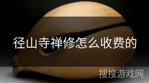 径山寺禅修怎么收费的