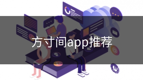 方寸间app推荐