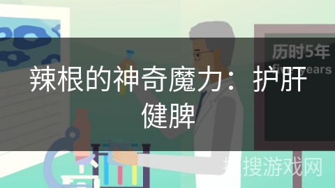 辣根的神奇魔力：护肝健脾