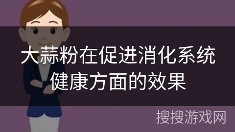 大蒜粉在促进消化系统健康方面的效果
