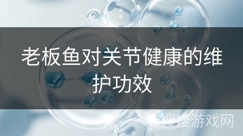 老板鱼对关节健康的维护功效