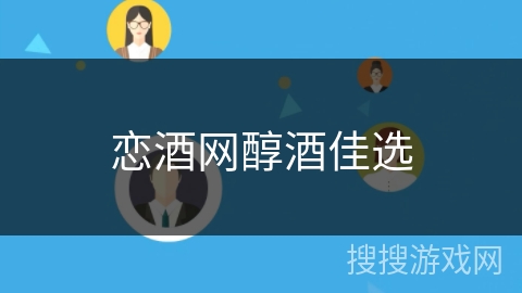 恋酒网醇酒佳选