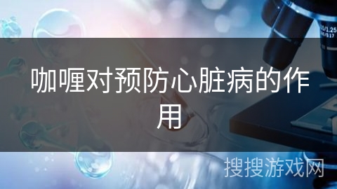 咖喱对预防心脏病的作用