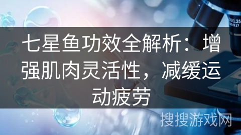 七星鱼功效全解析：增强肌肉灵活性，减缓运动疲劳