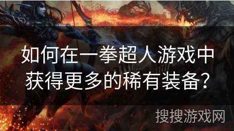 如何在一拳超人游戏中获得更多的稀有装备？