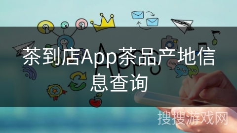 茶到店App茶品产地信息查询