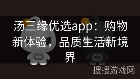 汤三缘优选app:购物新体验,品质生活新境界
