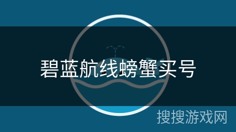 碧蓝航线螃蟹买号