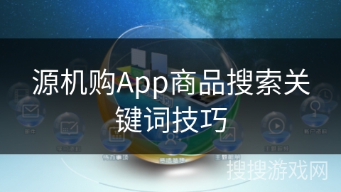 源机购App商品搜索关键词技巧
