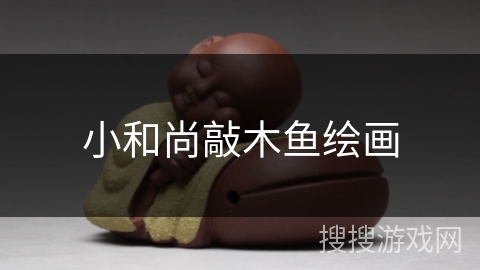 小和尚敲木鱼绘画
