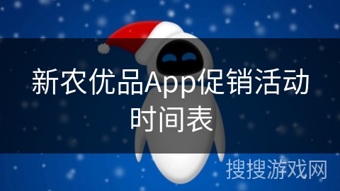 新农优品App促销活动时间表