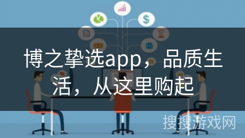 博之挚选app，品质生活，从这里购起