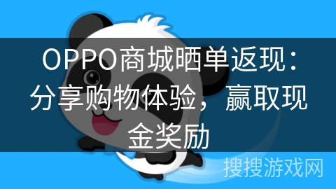OPPO商城晒单返现：分享购物体验，赢取现金奖励